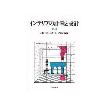 インテリアの計画と設計  第二版