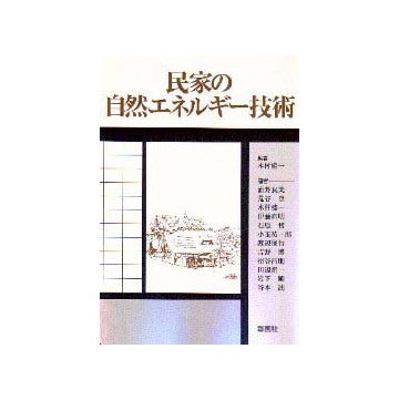 民家の自然エネルギー技術