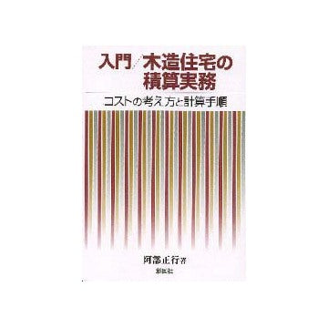 入門 木造住宅の積算実務
コストの考え方と計算手順