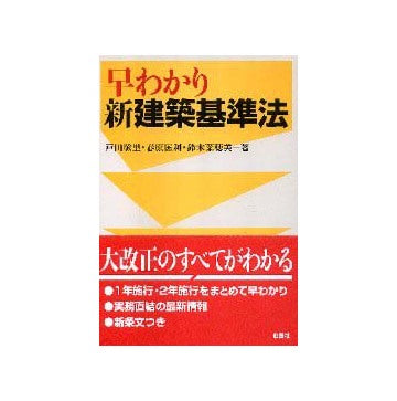 早わかり新建築基準法
