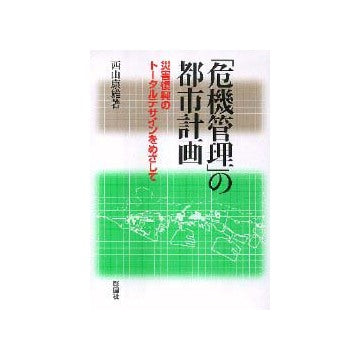 危機管理の都市計画
災害復興のトータルデザインをめざして