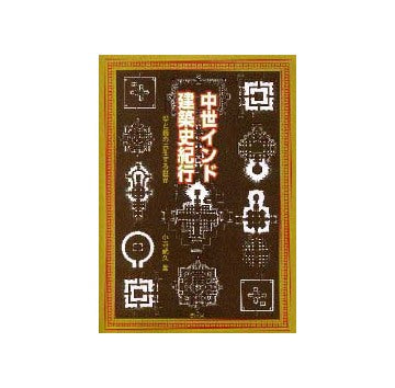 中世インド建築史紀行
聖と俗の共生する世界