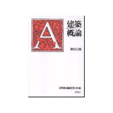建築概論　新訂三版