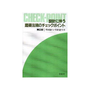 設計に伴う建築法規のチェックポイント　第四版