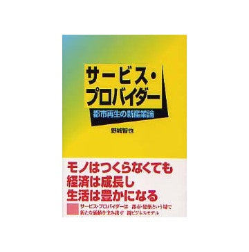 サービス・プロバイダー 都市再生の新産業論