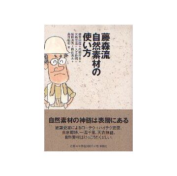 藤森流自然素材の使い方