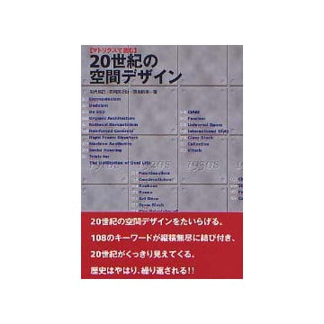 マトリクスで読む20世紀の空間デザイン