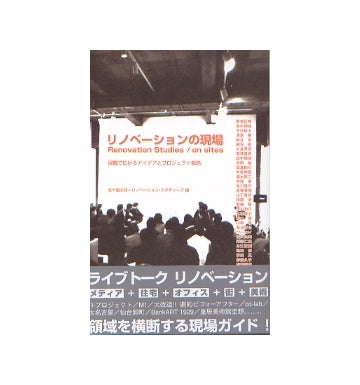 リノベーションの現場
協働で広げるアイデアとプロジェクト戦略