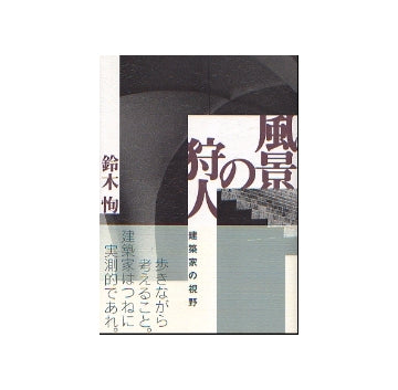 風景の狩人　建築家の視野