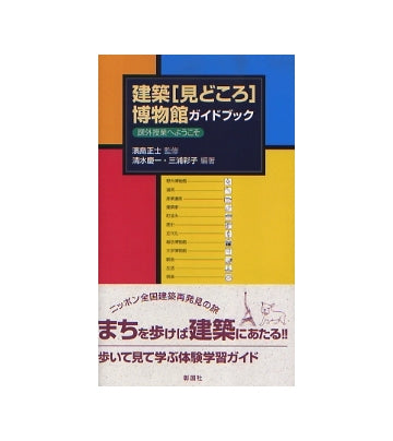 建築「見どころ」博物館ガイドブック　課外授業へようこそ
