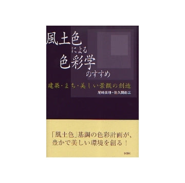 風土色による色彩学のすすめ　建築・まち・美しい景観の創造