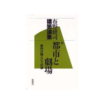 布野修司建築論集 II 都市と劇場
都市計画という幻想