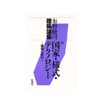 布野修司建築論集 III  国家・様式・テクノロジー
建築の昭和