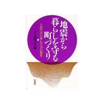 地震から暮らしを守る町づくり
大震災から学んだ74の提言