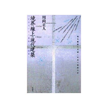 境界線上の現代建築
<トポス>と<身体>の深層へ