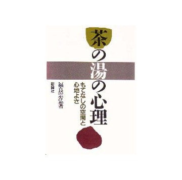 茶の湯の心理
もてなしの空間と心地よさ