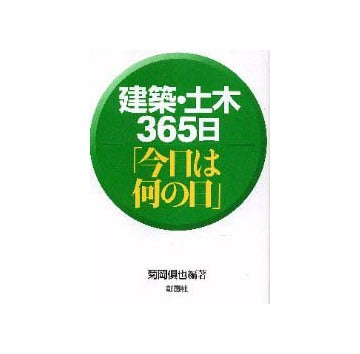 建築・土木365日「今日は何の日」