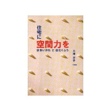 住宅に空間力を  住まいかたと住むくふう