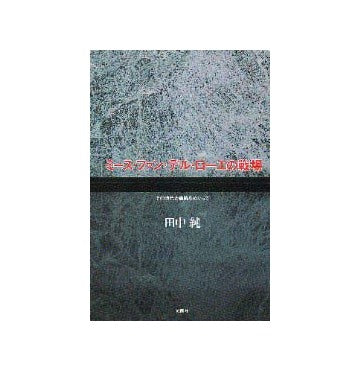 ミース・ファン・デル・ローエの戦場
その時代と建築をめぐって