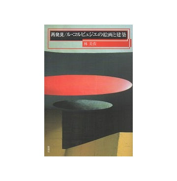 再発見／ル・コルビュジェの絵画と建築