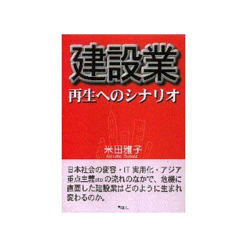 建設業 再生へのシナリオ