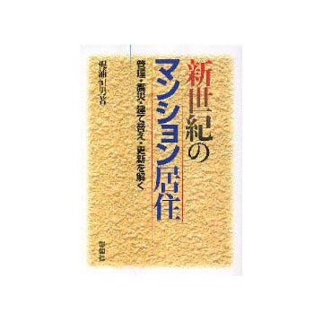 新世紀のマンション居住
管理・震災・建て替え・更新を解く