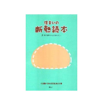 住まいの断熱読本  夏・冬の穏やかな生活づくり