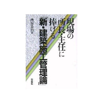 現場の所長・主任に捧げる 新・建築施工管理論