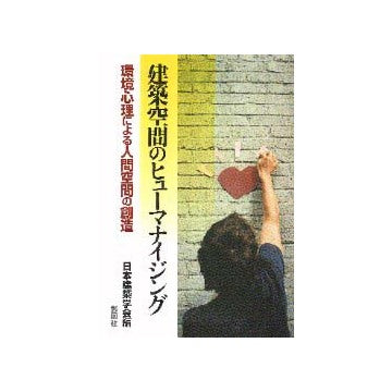 建築空間のヒューマナイジング
環境心理による人間空間の創造