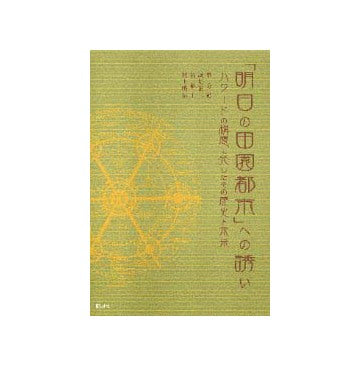 「明日の田園都市」への誘い
ハワードの構想に発したその歴史と未来