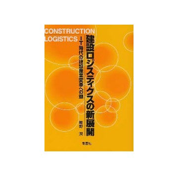 建設ロジスティクスの新展開
IT時代の建設産業変革への鍵