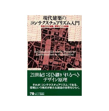 現代建築のコンテクスチュアリズム入門
環境の中の建築／環境をつくる建築