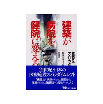 建築が病院を健院に変える
変貌するアメリカと日本の現状