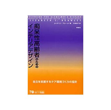 痴呆性高齢者のためのインテリアデザイン
自立を支援するケア環境づくりの指針