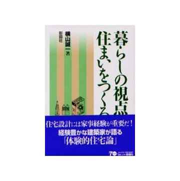 暮らしの視点で住まいをつくる
