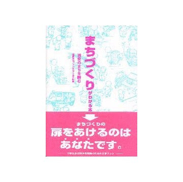 まちづくりがわかる本 浦安のまちを読む