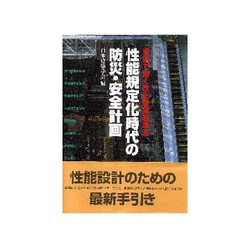 性能規定化時代の防災・安全計画
事例で解く改正建築基準法