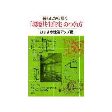 暮らしから描く環境共生住宅のつくり方
おすすめ性能アップ術
