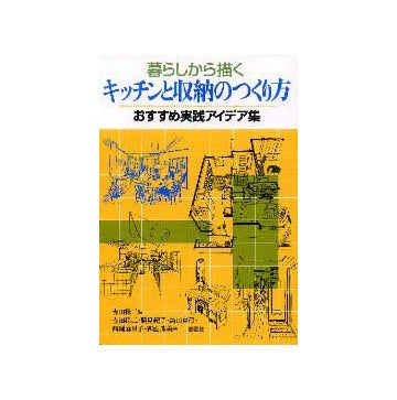暮らしから描くキッチンと収納のつくり方
おすすめ実践アイデア集