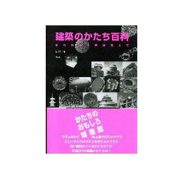 建築のかたち百科  多角形から超曲面まで