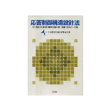 応答制御構造設計法   付・免震・制振（震）建築の設計例／装置・部材データ集
