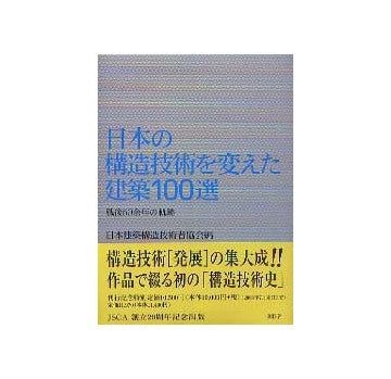 日本の構造技術を変えた建築100選
戦後50余年の軌跡