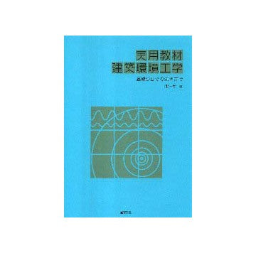 実用教材 建築環境工学－基礎からその演習まで