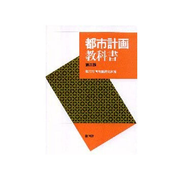 都市計画教科書　第三版