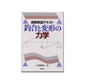 建築構造テキスト　釣合と変形の力学