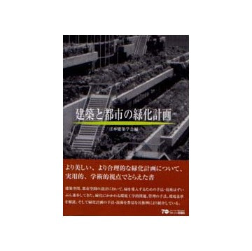 建築と都市の緑化計画