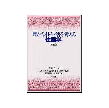 豊かな住生活を考える　住居学　第三版