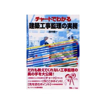 チャートでわかる建築工事監理の実務