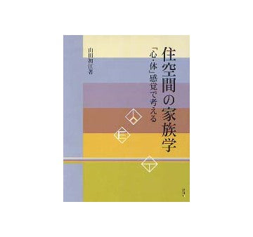住空間の家族学 「心・体」感覚で考える