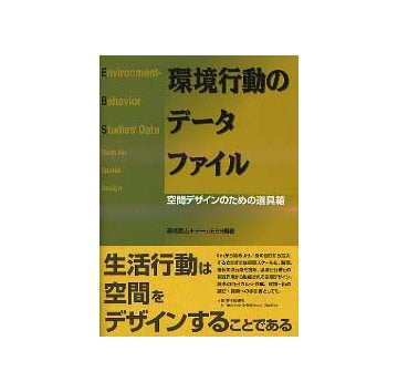 環境行動のデータファイル 空間デザインのための道具箱